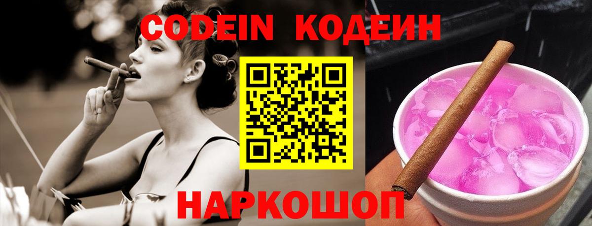Кодеин напиток Lean (лин)  Вход с VPN  Когалым 